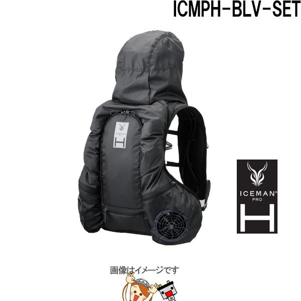アイスマンベスト PRO X HYBRID ハイブリッド ブラック ICMPH-BLV-SET 山真...