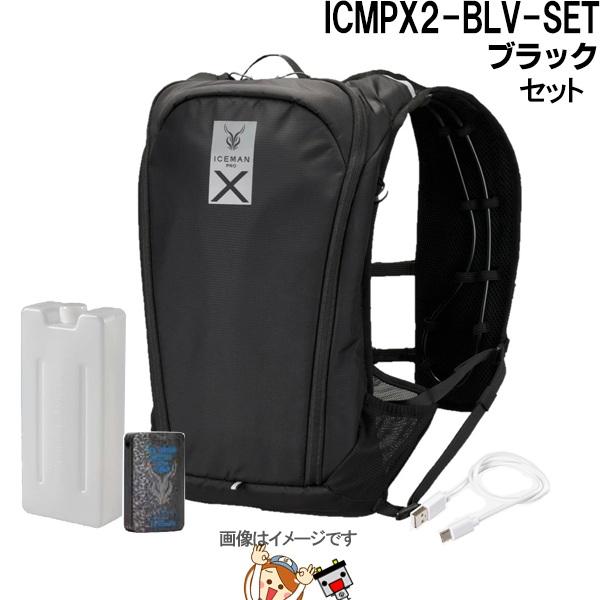 アイスマンベストPRO X II ブラック ICMPX2-BLV-SET 山真製鋸 ライディングベス...
