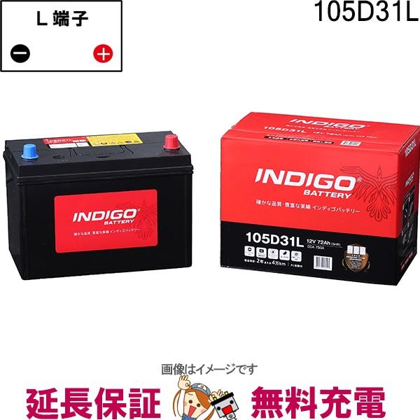 105D31L 自動車 バッテリー インディゴ スタンダード 日本車用 互換 65D31L 75D3...