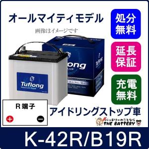 昭和電工マテリアルズ K-42 / B19L 自動車バッテリー アイドリング