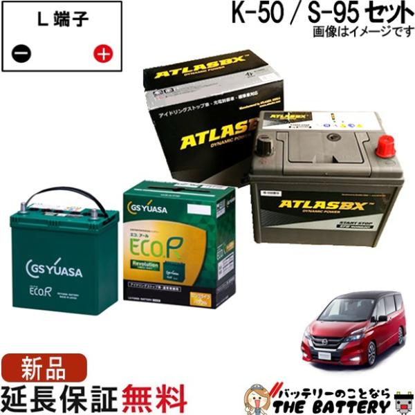 バッテリー 日産 セレナハイブリッド K-50 / S-95 セット GSユアサ / アトラス ( ...