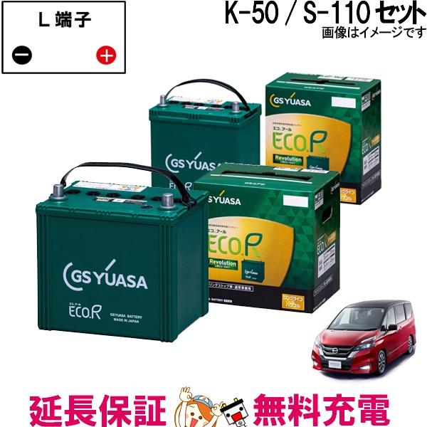 セレナハイブリッド C26 C27 K-50 / S-110 セット GSユアサ バッテリー 型式 ...
