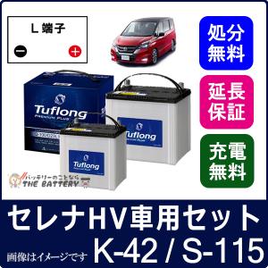 日産 セレナハイブリッド  K-42 / S-115 セット ( C26 / C27 )｜thebattery