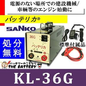 KL-36G  三晃精機株式会社 バッテリカ Gシリーズ SANKO｜thebattery