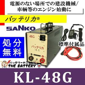 KL-48G  三晃精機株式会社 バッテリカ Gシリーズ SANKO｜thebattery