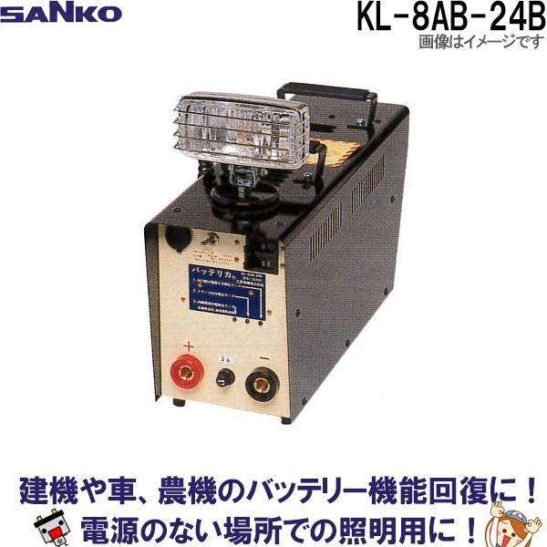 KL-8AB-24B 三晃精機株式会社 バッテリカ Bシリーズ SANKO