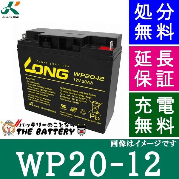 WP20-12 ロングバッテリー KUNG LONG 互換 HF17-12A 12SN18