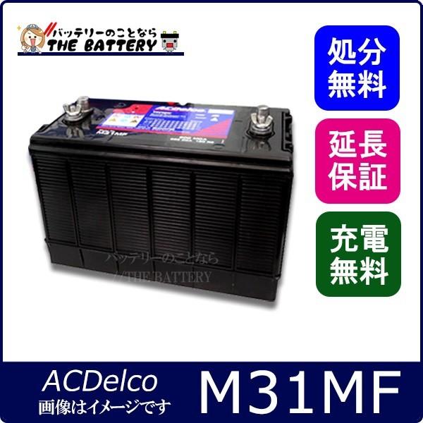 M31MF ACデルコ バッテリー ディープサイクル マリン