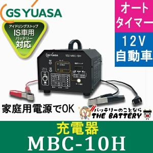 バッテリー 充電器 12V 自動車 MBC-10H GS YUASA ジーエス ユアサ