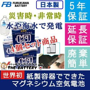 廃盤　お得 4個 セット マグボックス 防災 グッズ スマホ 充電 古河電池 AMB4-300 MgBOX｜thebattery