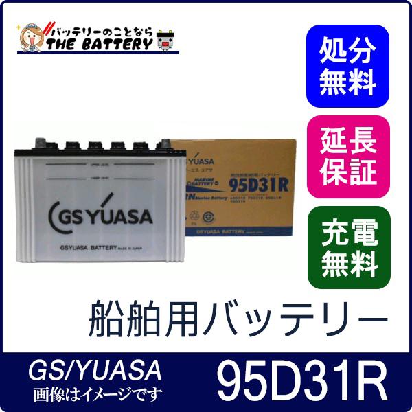 MRN-95D31R 船舶用 バッテリー GS ユアサ MRN マリン シリーズ GS YUASA