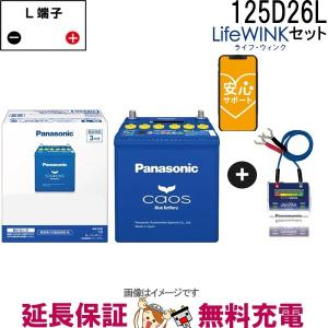 N-125D26L C8 ライフウィンクセット バッテリー 自動車 カオス 国産 新品｜thebattery