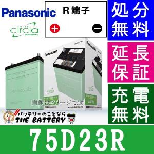 Panasonic（パナソニック） 80D23R/CR バッテリー 自動車バッテリー