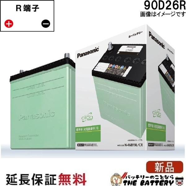 90D26R/CR バッテリー 自動車バッテリー 充電制御車用 パナソニック サークラ 国産バッテリ...