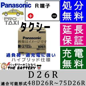 N-D26R/PT1 バッテリー 自動車バッテリー パナソニック トラック タクシー用 国産バッテリー｜thebattery