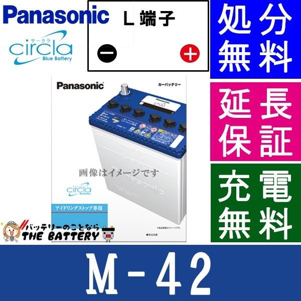 M-42 バッテリー アイドリングストップ 車 パナソニック サークラ軽 国産 軽自動車 軽四 M4...