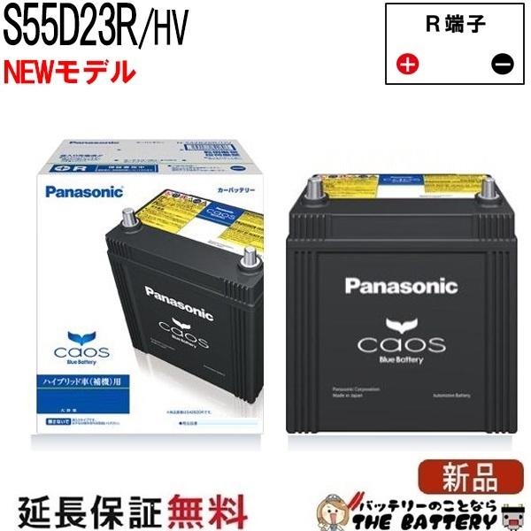 バッテリー カオス パナソニック N-S55D23R / HV バッテリー 自動車バッテリー ハイブ...