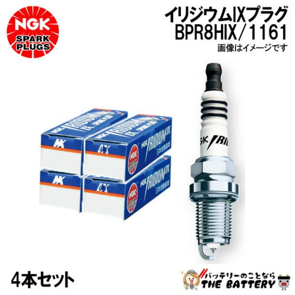 【4本セット】NGK BPR8HIX 1161 イリジウムIXプラグ 分離型