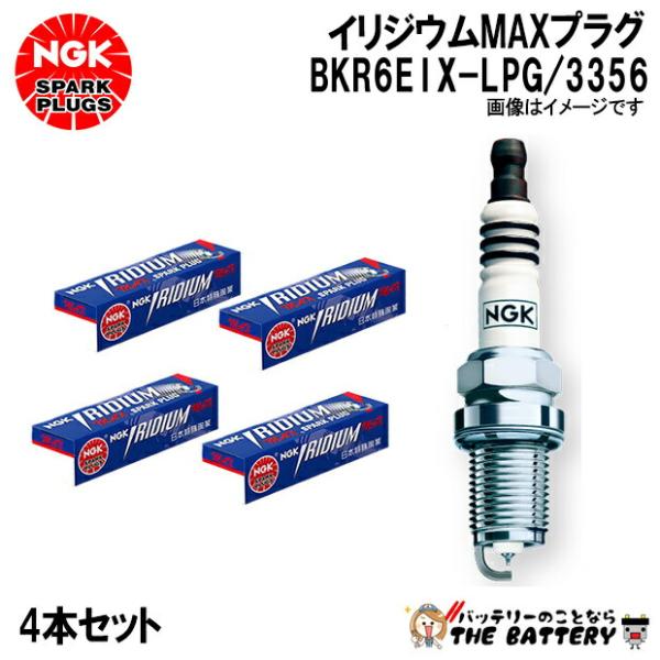 【4本セット】 NGK BKR6EIX-LPG 3356 イリジウムMAXプラグ 一体型