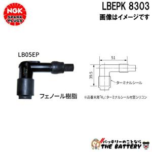 NGK LBEPK プラグキャップ 8303 ブラック