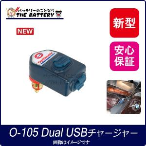 O-105Dual USBチャージャー オプティメイト アクセサリー　テックメイト 社製 オプティメート｜thebattery
