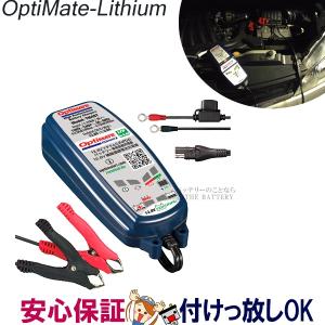 オプティメイト リチウム TM-497 Optimate 4s 0.8A  バッテリー 充電器 延命...