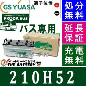 210H52 ジーエス ・ ユアサ プローダ ・ バス シリーズ GS YUASA バッテリー
