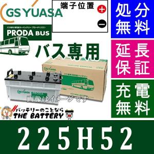 225H52  ジーエス ・ ユアサ プローダ ・ バス シリーズ GS YUASA バッテリー｜thebattery