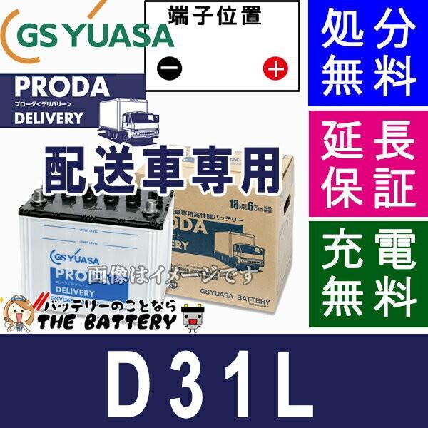 PDL-D31L  ジーエス ・ ユアサ プローダ・デリバリーシリーズ GS YUASA バッテリー