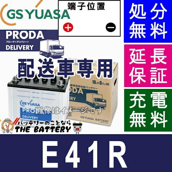 PDL-E41R ジーエス ・ ユアサ プローダ・デリバリーシリーズ GS YUASA バッテリー