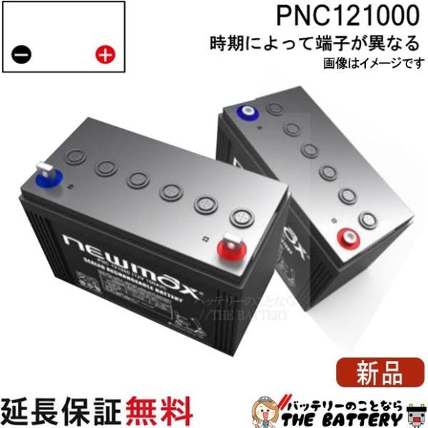 PNC121000 電動車椅子 バッテリー シニアカー 電動カート サイクルバッテリー ニューマック...