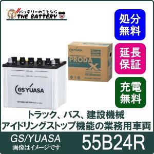 55B24R バッテリー GS YUASA プローダ ・ エックス シリーズ 業務用 車 高性能 小型 商用車 互換 46B24R / 50B24R / 55B24R｜thebattery