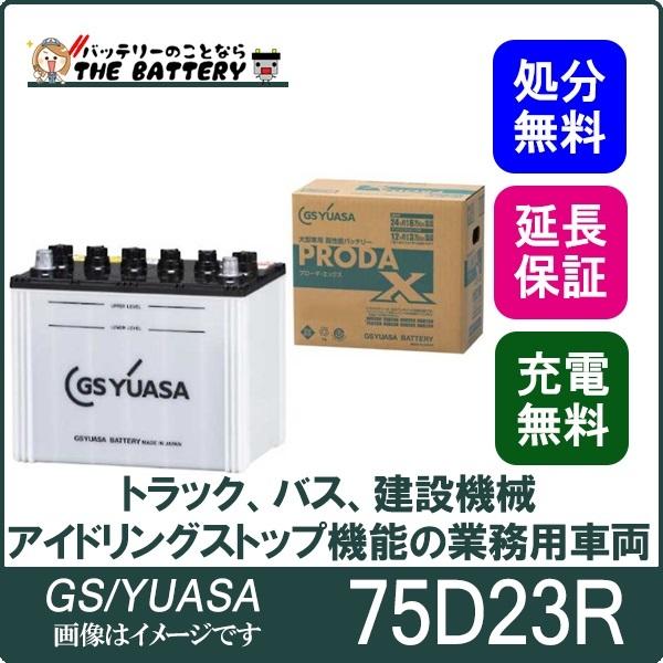 75D23R バッテリー GS YUASA プローダ ・ エックス シリーズ 業務用 車 高性能 大...