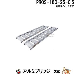 【JM1046】アルインコ アルミブリッジ 長さ 180cm 内幅 25cm 積載荷重 0.5 2本セット ALINCO（アルインコ） （メーカー直送）（法人限定）アルインコ アルミ