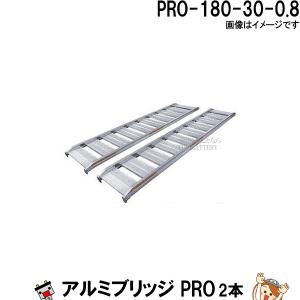 2本セット】アルミブリッジ PROS-180-25-0.5 長さ180cm 幅25 積載重量 