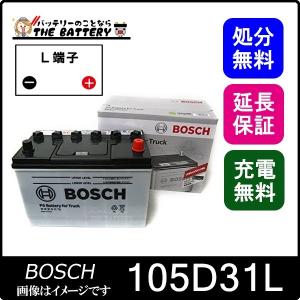 105D31L PS バッテリー トラック 商用車 用  BOSCH