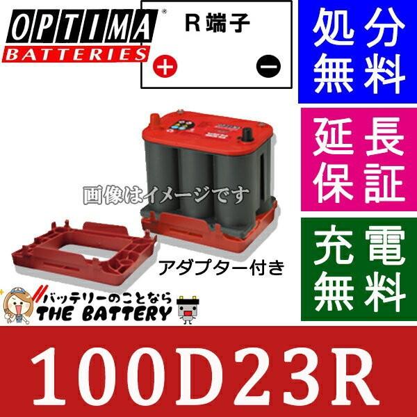 100D23R バッテリー オプティマ 国産車用 レッドトップ ハイトアダプターセット