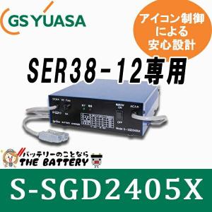 S-SGD2405X SER38専用 バッテリー 充電器 GSユアサ S-SGDシリーズ｜thebattery