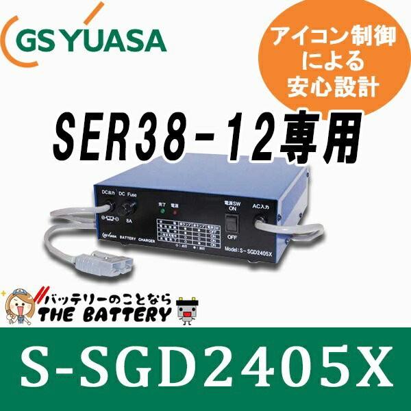 S-SGD2405X SER38専用 バッテリー 充電器 GSユアサ S-SGDシリーズ