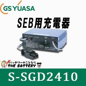 GSユアサ S-SGD2405X SER38専用 バッテリー 充電器 S-SGDシリーズ