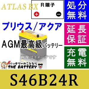 ATLASBX AX-S46B24R-HV アトラス ハイブリッド車用 補機バッテリー
