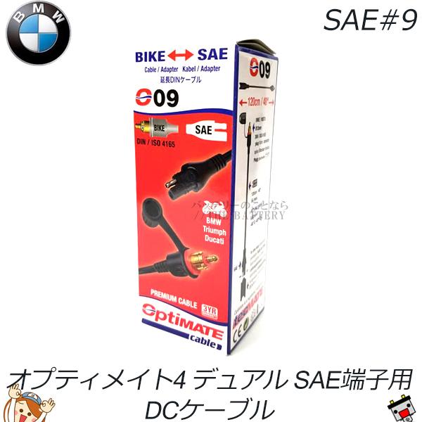 【国内正規品】SAE#9 DINケーブル オプティメイト4 デュアル Dual バイク充電器用 アク...