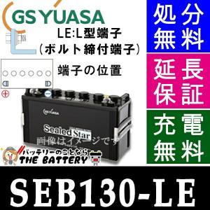 SEB130 LE L形端子 サイクルバッテリー ボルト締付端子 蓄電池 自家発電 GS YUASA ユアサ｜thebattery