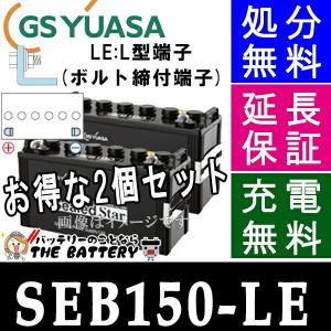 2個セット SEB150 LE L形端子 サイクルバッテリー ボルト締付端子 蓄電池 自家発電 GS YUASA ユアサ｜thebattery