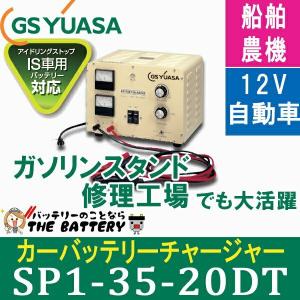 廃盤　SP1-35-20DT GSユアサ 普通充電器 自動車 バッテリー｜thebattery