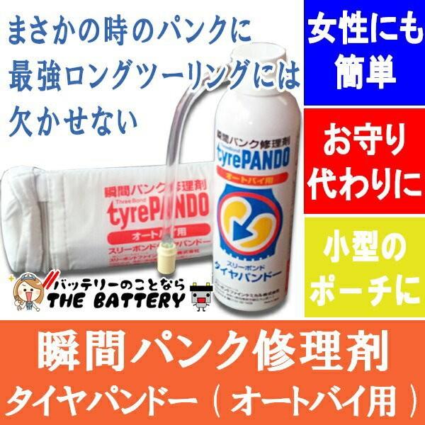 THREEBOND スリーボンド 瞬間 パンク 修理剤 タイヤパンドー オートバイ用 バイク用 J5...