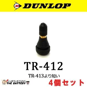 バルブ ダンロップ TR-412 4個セット 208257 バイク 直 チューブバルブ DUNLOP｜thebattery