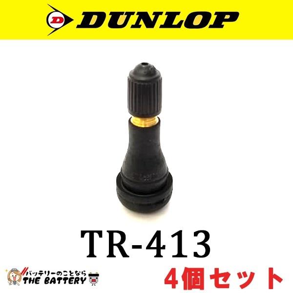 バルブ ダンロップ TR-413 4個セット 208245 車 チューブバルブ DUNLOP