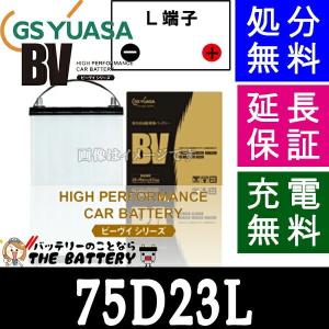 75D23L ジーエス・ユアサ BVシリーズ  GS/YUASA 国産バッテリー｜thebattery