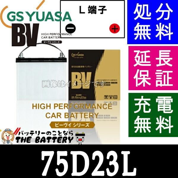 75D23L ジーエス・ユアサ BVシリーズ  GS/YUASA 国産バッテリー